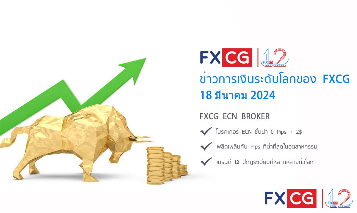 ข่าวการเงินระดับโลกของ FXCG - 18 มีนาคม 2024