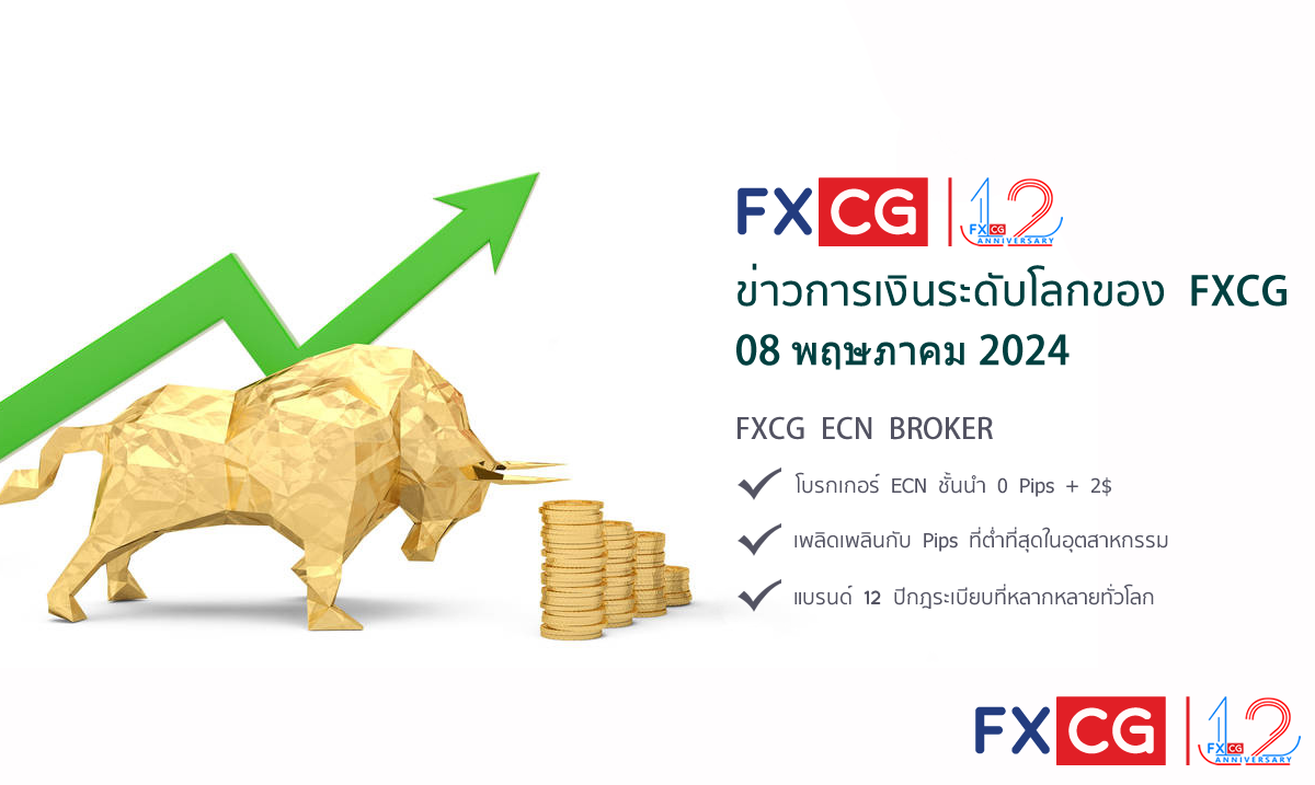ข่าวการเงินระดับโลกของ FXCG - 08 พฤษภาคม 2024